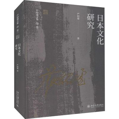 正版书籍 日本文化研究(精)/严绍璗文集严绍璗北京大学出版社自由组套文化研究日本普通大众人天书店畅销书排行榜