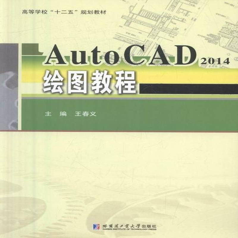 正版书籍 AutoCAD 2014绘图教程王春义哈尔滨工业大学出版社教材工程制图软件高等学校教材 人天书店畅销书排行榜