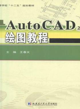 正版书籍 AutoCAD 2014绘图教程王春义哈尔滨工业大学出版社教材工程制图软件高等学校教材 人天书店畅销书排行榜