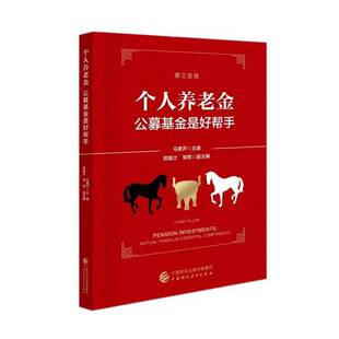 正版书籍 个人养老金:公募基金是好帮手马美芹中国财政经济出版社管理  人天书店畅销书排行榜