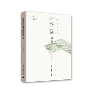 正版书籍 明清岭南外江班研究黄伟中国社会科学出版社社会科学地方戏戏剧史研究广东明清时代 人天书店畅销书排行榜