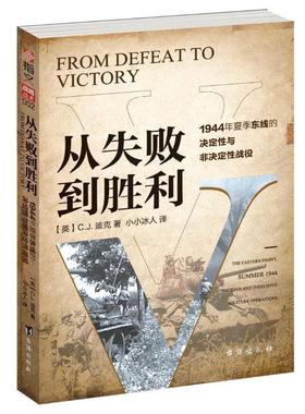 从失败到胜利:1944年夏季东线的决定与非决定战役:the eastern front, summer 1944 decisive and indecisive mil 迪克   军事书籍