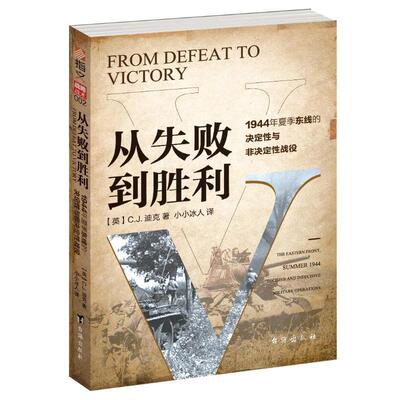 从失败到胜利:1944年夏季东线的决定与非决定战役:the eastern front, summer 1944 decisive and indecisive mil 迪克   军事书籍