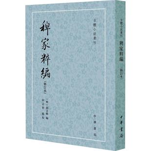 胡文焕 稗家粹编 古体小说丛刊 修订本 古籍国学书籍