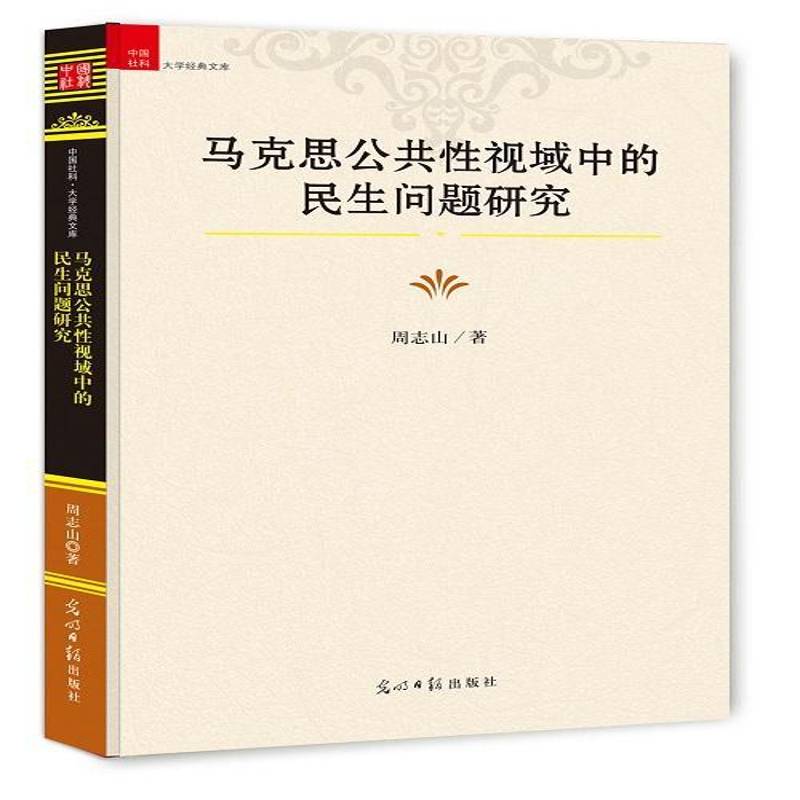 正版书籍 马克思公共视域中的民生问题研究周志山光明社社会科学马克思义人民生活研究 人天书店畅销书排行榜