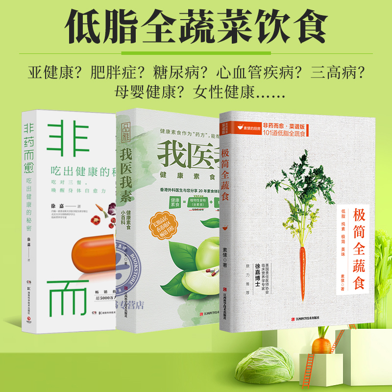 正版包邮 全3册 非药而愈极简全蔬食我医我素 卢爱丽素愫徐嘉博士 健康饮食营养食疗养生全素食健康饮食的书籍 养生保健畅销书