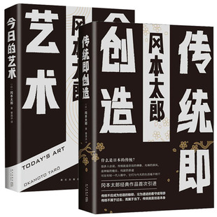 艺术启蒙入门书 正版 艺术理论书籍 冈本太郎代表作 新出版 免邮 艺术家 社wx 全2册 费 艺术 外国文学 日本美学 传统即创造 今日