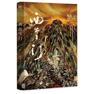 正版书籍 西出玉门(下)()尾鱼四川文艺出版社小说长篇小说中国当代普通大众人天书店畅销书排行榜