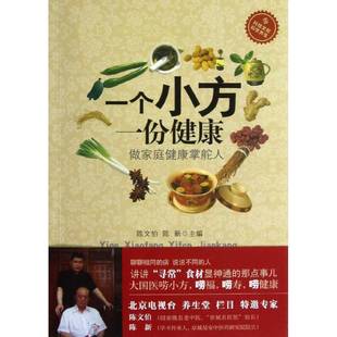 正版书籍 一个小方 一份健康:做家庭健康掌舵人陈文伯科学技术文献出版社健康与养生土方汇 人天书店畅销书排行榜