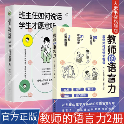 正版书籍 教师的语言力2册 班主任如何说话 学生才愿意听+教师的语言力  教师如何说话才有效 批评表扬提问鼓励反向激励学生