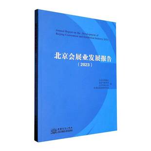 正版书籍 北京会展业发展报告(2023)北京市贸促会中国商务出版社文化  人天书店畅销书排行榜