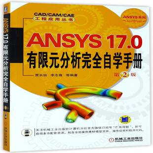 正版书籍 ANSYS 17.0有限元分析自学手册贾长治机械工业出版社自然科学有限元分析应用软件手册 人天书店畅销书排行榜