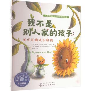 正版书籍 我不是别人家的孩子:如何正确认识自我弗兰克·希洛化学工业出版社儿童读物  人天书店畅销书排行榜