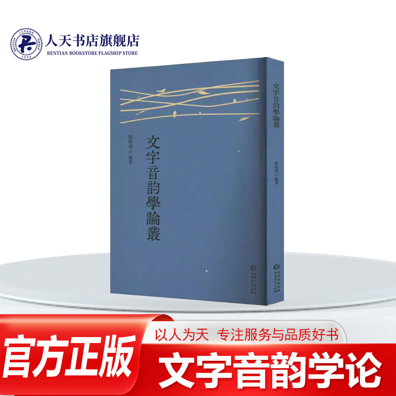 文字音韵学论丛刘盼书籍社会科学图片