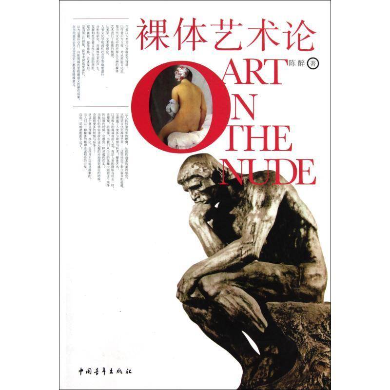 正版书籍 裸体艺术论陈醉中国青年出版社艺术裸体艺术概论世界 人天书店畅销书排行榜 - 实物图