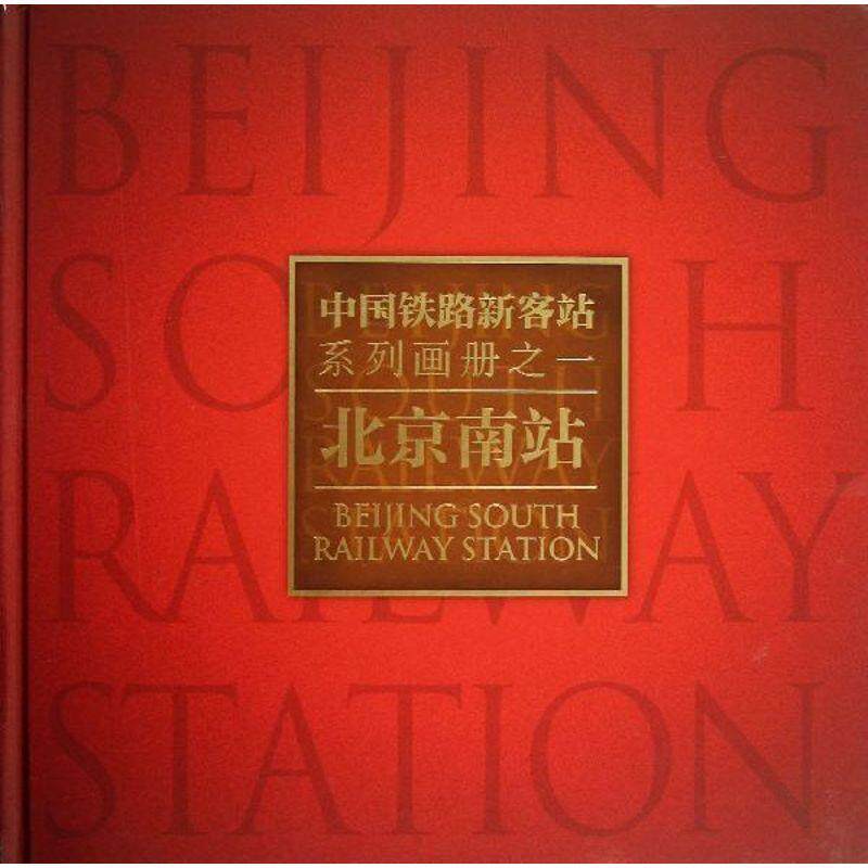 北京南站 郑健 铁路车站客运站北京图集 交通运输书籍