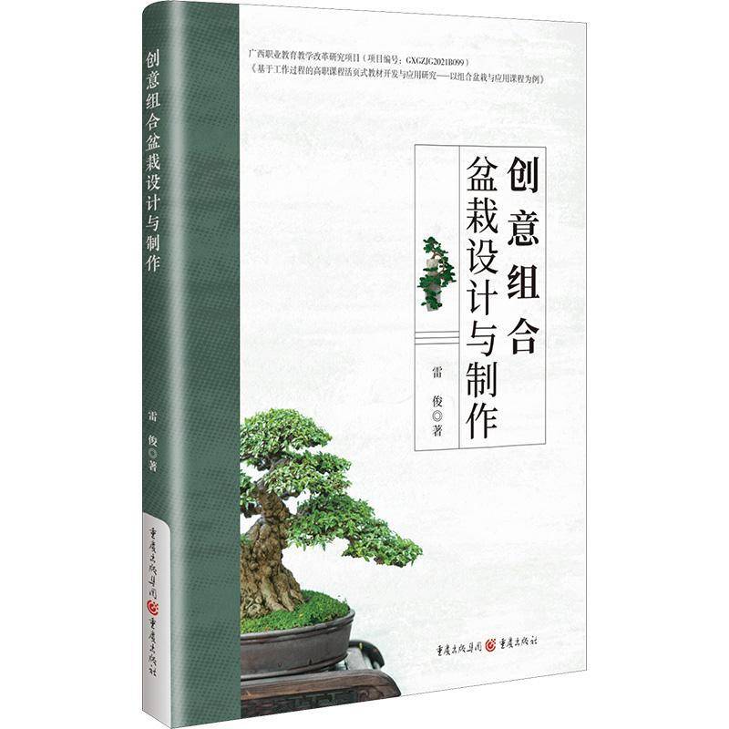 正版书籍 创意组合盆栽设计与制作雷俊重庆出版社农业、林业  人天书店畅销书排行榜