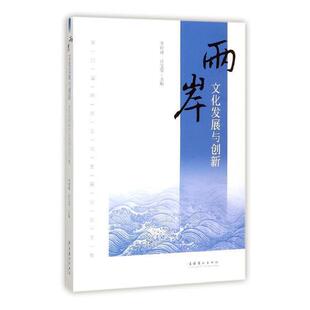 社文化海峡两岸文化发展文集 两岸文化发展与创新：四届两岸文化坛文集李树峰文化艺术出版 人天书店畅销书排行榜 书籍 正版