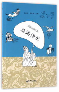 正版包邮 漫画丝绸之路：丝路传说 大陆漫画 书籍