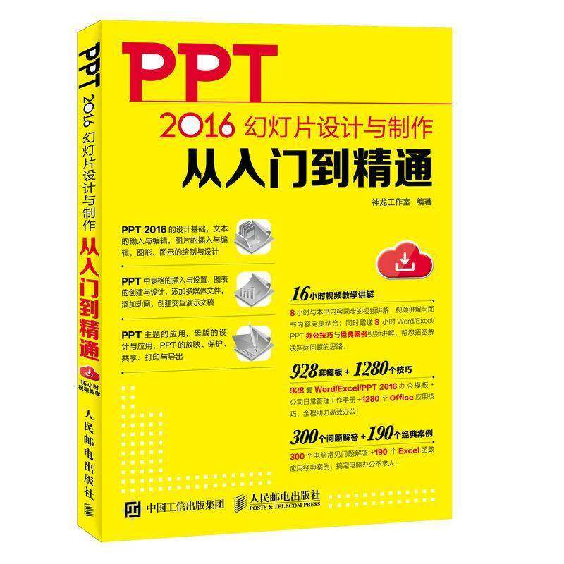 正版书籍 PPT 2016幻灯片设计与制作从入门到精通(DVD)神龙工作室人民邮电出版社计算机与网络 普通大众人天书店畅销书排行榜