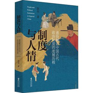 正版书籍 制度与人情:通俗解读中国古代政治制度的发展历张程华文出版社政治政治制度史研究中国古代普通大众人天书店畅销书排行榜