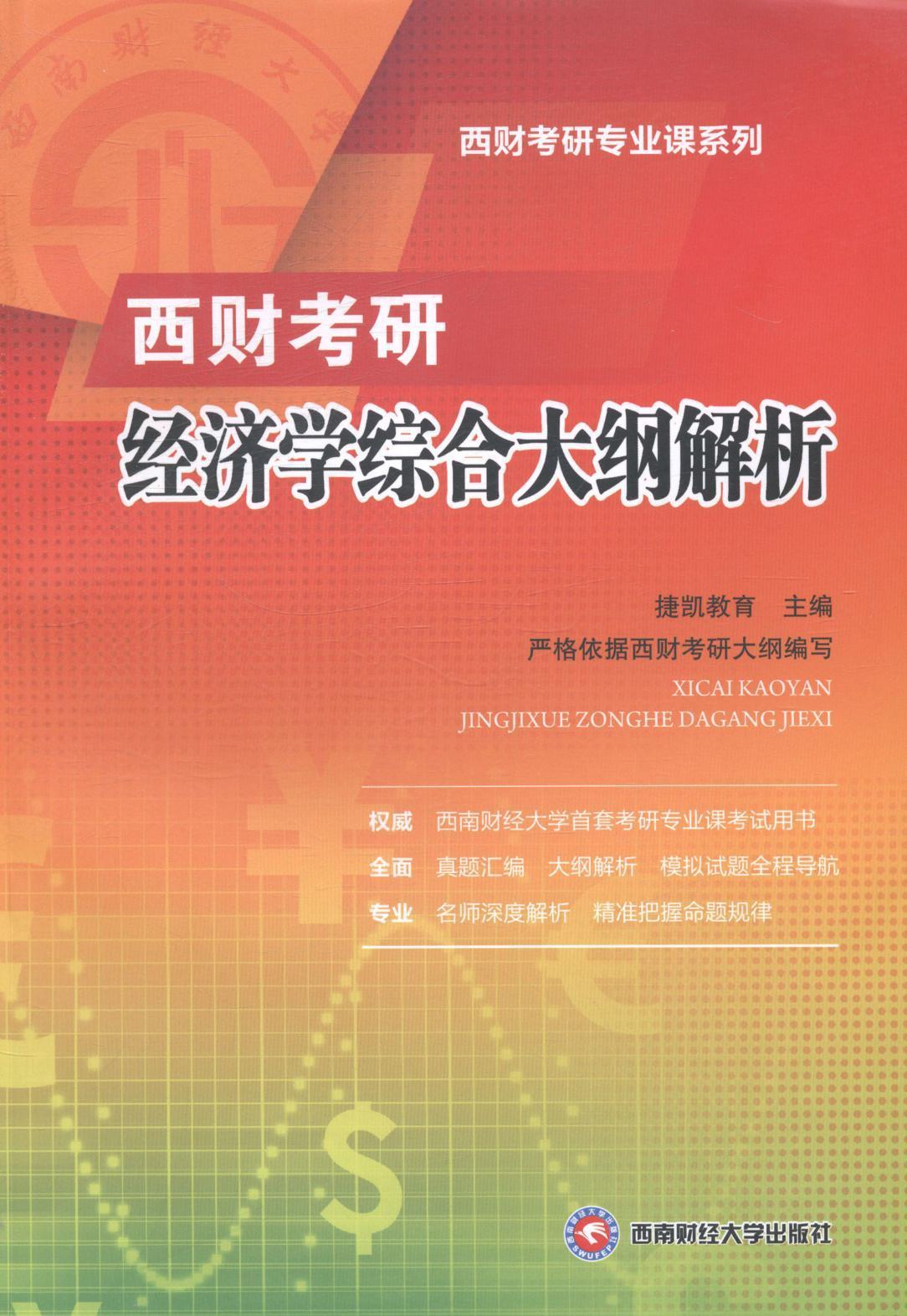 正版书籍 西财考研经济学综合大纲解析捷凯西南财经大学出版社考试经济学研究生入学考试自学参考资 人天书店畅销书排行榜