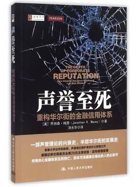 正版书籍 声誉死:重构华尔街的金融信用体系:how integrity haeen de华纳森·梅西中国人民大学出版社经济  人天书店畅销书排行榜