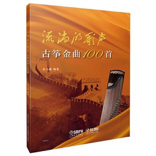正版书籍 流淌的歌声(古筝金曲100首)宋小璐上海音乐出版社艺术筝器乐曲中国集普通大众人天书店畅销书排行榜