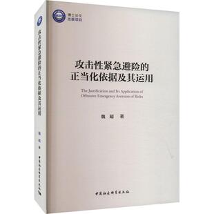 攻击紧急避险的正当化依据及其运用 魏超 图书书籍