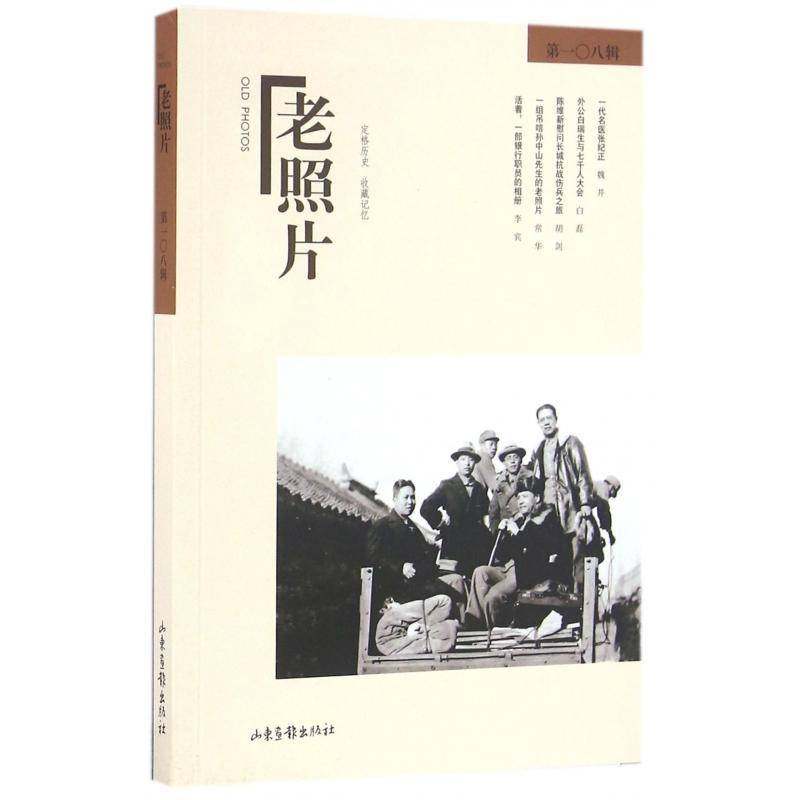 正版书籍 老照片:一八辑冯克力山东画报出版社历史世界史史料 人天书店畅销书排行榜