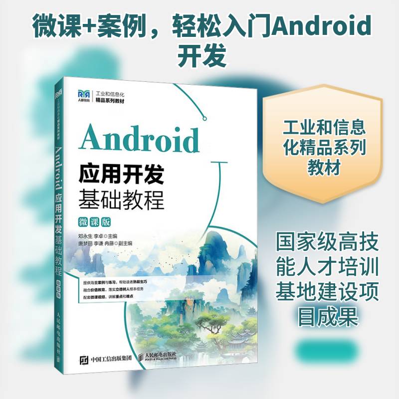 正版书籍 Android应用开发基础教程:微课版邓永生人民邮电出版社图书  人天书店畅销书排行榜