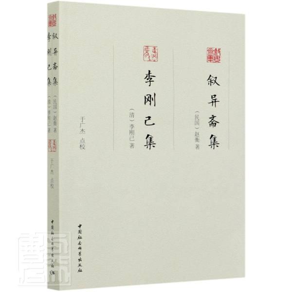 正版书籍 叙异斋集 李刚己集赵衡_李刚己中国社会科学出版社文学中国文学古典文学作品综合集清后普通大众人天书店畅销书排行榜