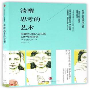 正版书籍 清醒思考的艺术:你好让别人去犯的52种错误:罗尔夫·多贝里中信出版集团股份文化思维形式通俗读物 人天书店畅销书排行榜