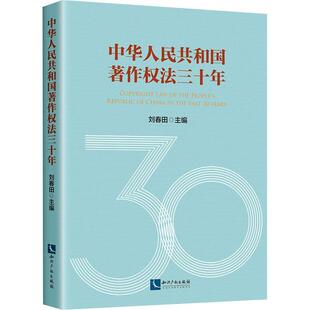 正版书籍 中华人刘春田知识产权出版社有限责任公司法律作权法基本知识中国作权行政管理机关司法机关高校科人天书店畅销书排行榜