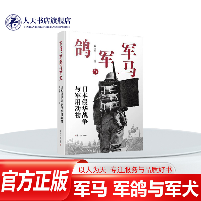 正版书籍军马军鸽与军犬