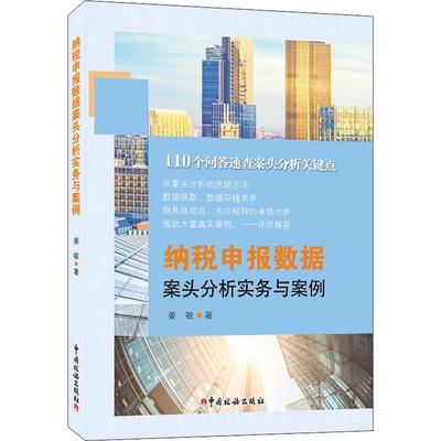 正版书籍 纳税申报数据案头分析实务与案例姜敏中国税务出版社经济纳税税收管理中国 人天书店畅销书排行榜