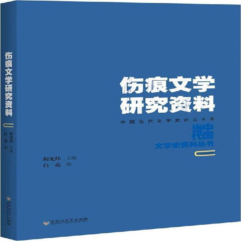 正版书籍 伤痕文学研究资料白亮百花洲文艺出版社文学中国文学当代文学文学研究 人天书店畅销书排行榜