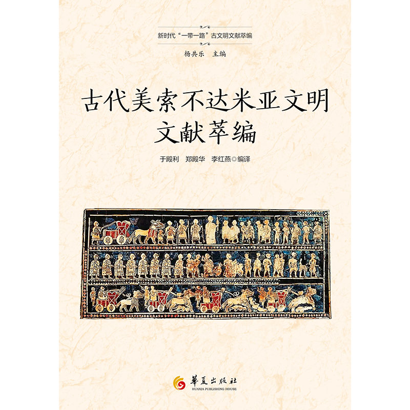 古代美索不达米亚文明文献萃编 于殿利   历史书籍