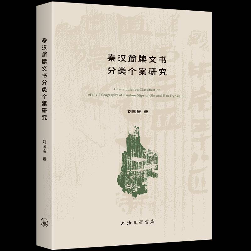 正版书籍 秦汉简牍文书分类个案研究刘国庆上海三联书店图书  人天书店畅销书排行榜