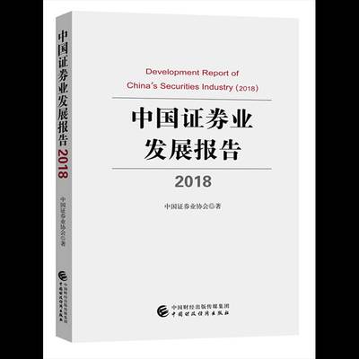 正版书籍 中国证券业发展报告:2018:2018中国证券业协会中国财政经济出版社经济证券业经济发展研究报告中国 人天书店畅销书排行榜