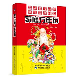 实用历法年表 中华万年历全书老黄历中华民俗精髓 历书中国生活休闲书籍 家庭万年历樊岚岚