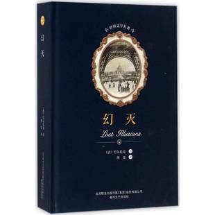 人天书店畅销书排行榜 正版 书籍 幻灭巴尔扎克春风文艺出版 社小说长篇小说法国代
