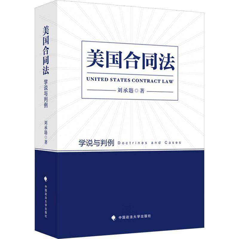 正版书籍 美国合同法:学说与判例:doctrines and cases刘承韪中国政法大学出版社法律  人天书店畅销书排行榜