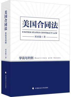 正版书籍 美国合同法:学说与判例:doctrines and cases刘承韪中国政法大学出版社法律  人天书店畅销书排行榜