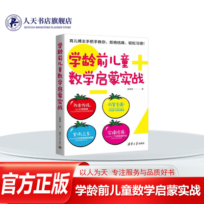 正版书籍 学龄前儿童数学启蒙实战梁晓燕 蒙氏算术里10以内数的概念 连续数数的认识 十进制 四则运算 几何教育的面图形立体图形