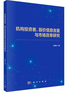 正版书籍 机构投资者、股价信息含量与市场效率研究王谨乐科学出版社经济  人天书店畅销书排行榜
