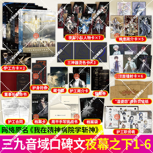 正版书籍 夜幕之下1+2+3+4+5+6 口碑作者三九音域成名之作著 我在精神病院学斩神 雨崩·雨宫晴辉 大夏蓝雨小队 磨铁图书