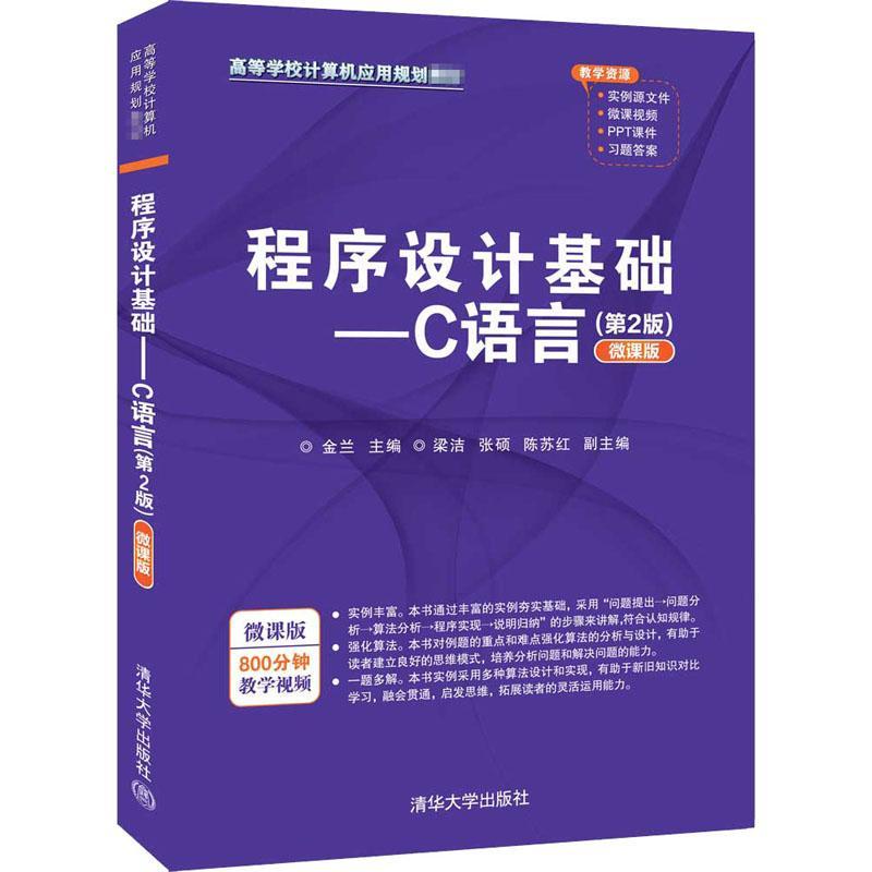 正版书籍 程序设计基础:C语言:微课版金兰清华大学出版社计算机与网络语言程序设计高等学校教材本科及以上人天书店畅销书排行榜图片