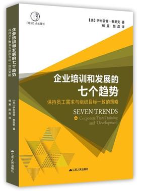 企业培训与发展的七个趋势：保持员工需求与组织目标一致的策略 伊布雷兹·泰里克 企业管理职工培训 管理书籍