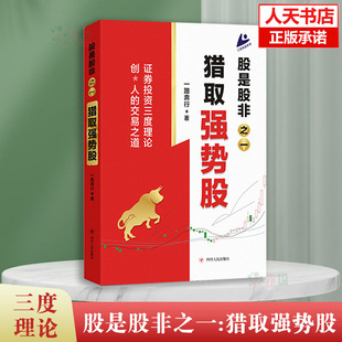 股是股非之一猎取强势股 一路奔行著证券投资三度理论创始人的交易之道 金融理财投资书籍做聪明的投资者正版